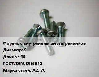 Винт с внутренним шестигранником 5х60 DIN 912 Сталь: А2, 70